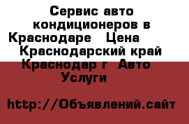 Сервис авто кондиционеров в Краснодаре › Цена ­ 700 - Краснодарский край, Краснодар г. Авто » Услуги   